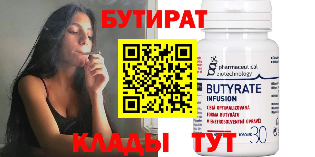 Бутират BDO  БУТИРАТ  Белово  Вход с VPN 