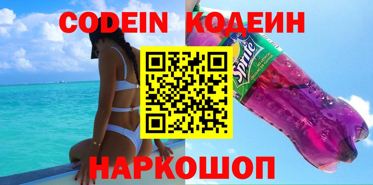 Белово  Codein Purple Drank  Вход с VPN  Кодеиновый сироп Lean Purple Drank 